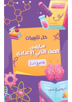 حل_تقييمات_ساينس_الصف_الثاني_الإعدادي_الأسبوع_الأول_والثاني_1.pdf